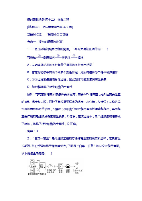 2018高三生物(人教版)复习课时跟踪检测(四十二)细胞工程 含解析