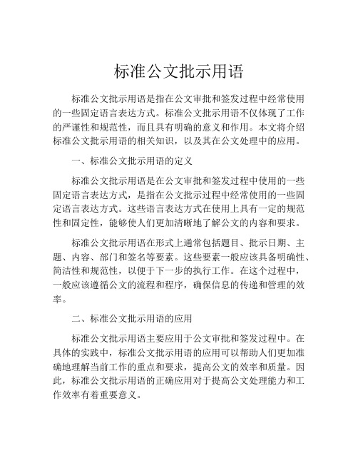 标准公文批示用语