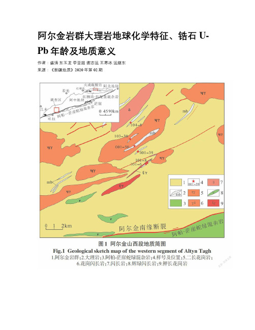 阿尔金岩群大理岩地球化学特征、锆石U-Pb年龄及地质意义