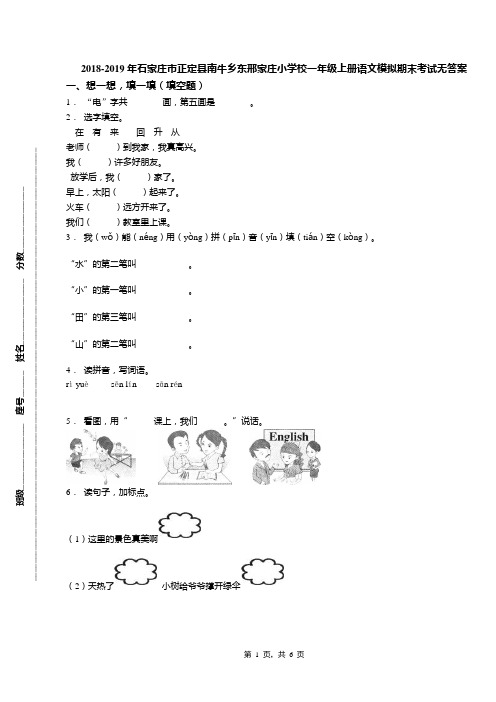 2018-2019年石家庄市正定县南牛乡东邢家庄小学校一年级上册语文模拟期末考试无答案