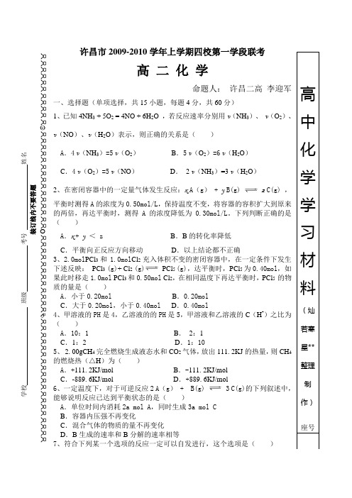 人教版高中化学选修四―上学期四校期中联考高二化学试题.docx