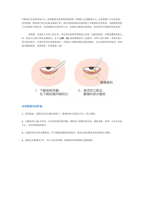 开眼袋后注意事项是什么,内切眼袋注意事项你别忽略!