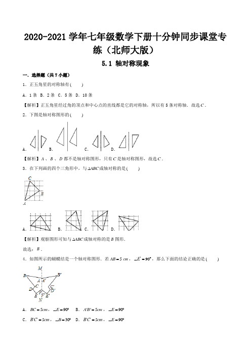 5.1 轴对称现象(解析版)-2020-2021学年七年级数学下册十分钟同步课堂专练(北师大版)