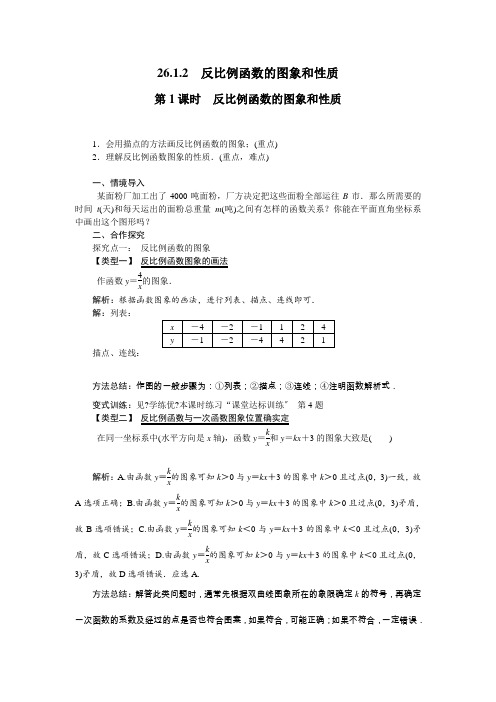 《第1课时 反比例函数的图象和性质》教案 (公开课)2022年人教版数学