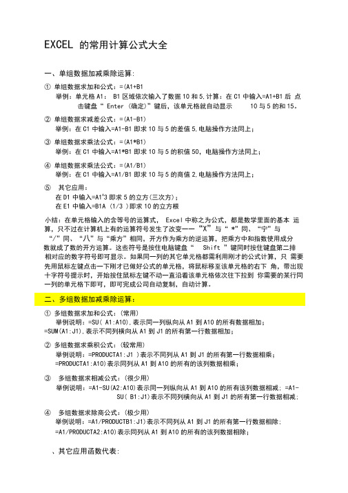 Ecel常用的函数计算公式大全