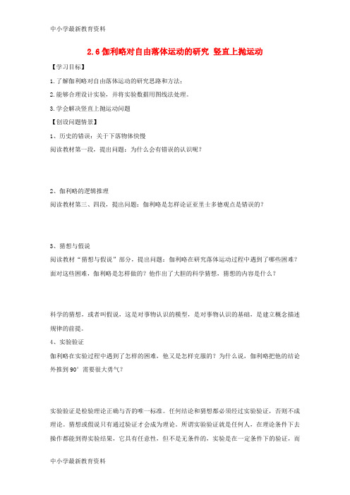 河北省邢台市高中物理 第二章 .6 伽利略对自由落体运动的研究 竖直上抛运动学案(无答案)新人教版必修1