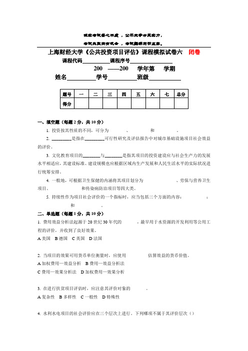 上海财经大学《公共投资项目评估》课程模拟试卷06