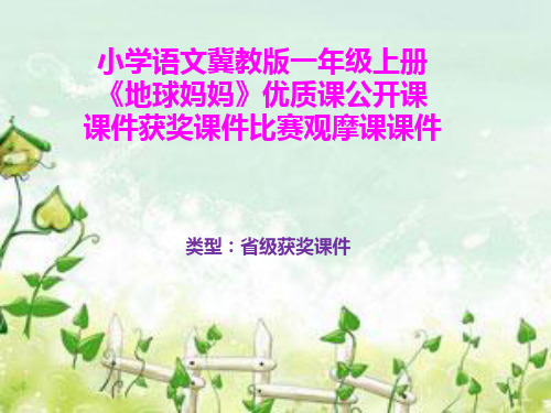 小学语文冀教版一年级上册《地球妈妈》优质课公开课课件获奖课件比赛观摩课课件B008