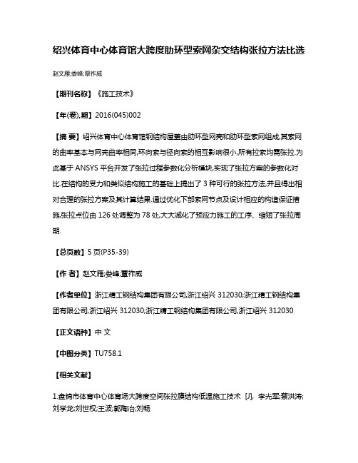 绍兴体育中心体育馆大跨度肋环型索网杂交结构张拉方法比选