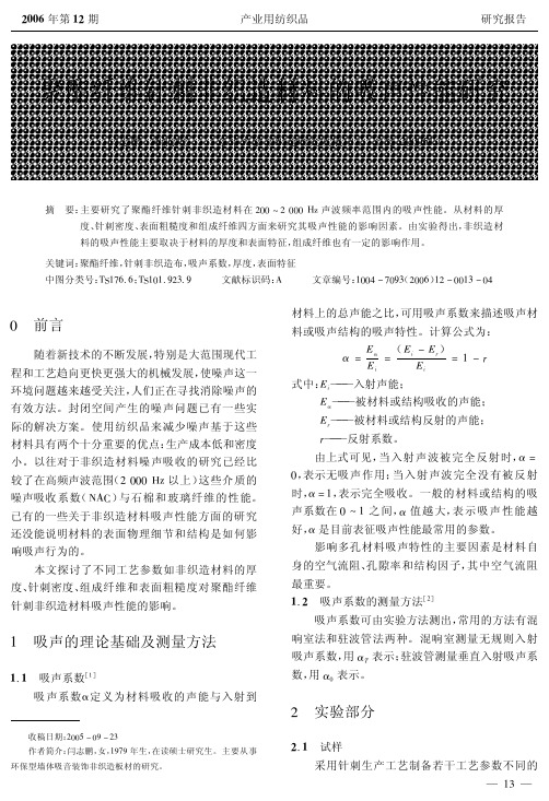 聚酯纤维针刺非织造材料的吸声性能研究