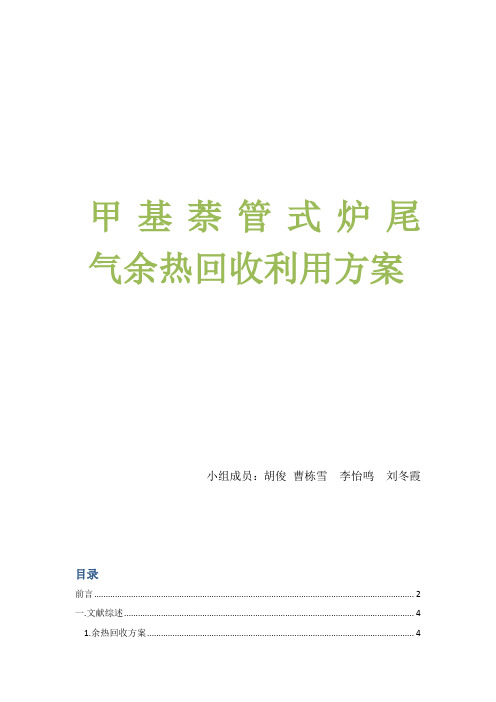 甲基萘管式炉尾气余热回收利用方案研究