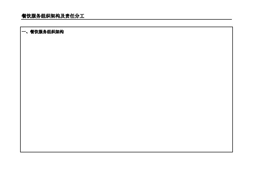 餐饮服务组织结构及责任分工(新)