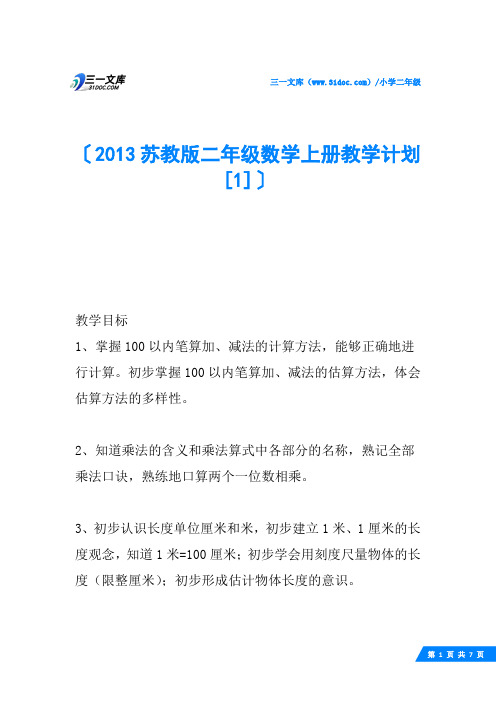 2013苏教版二年级数学上册教学计划