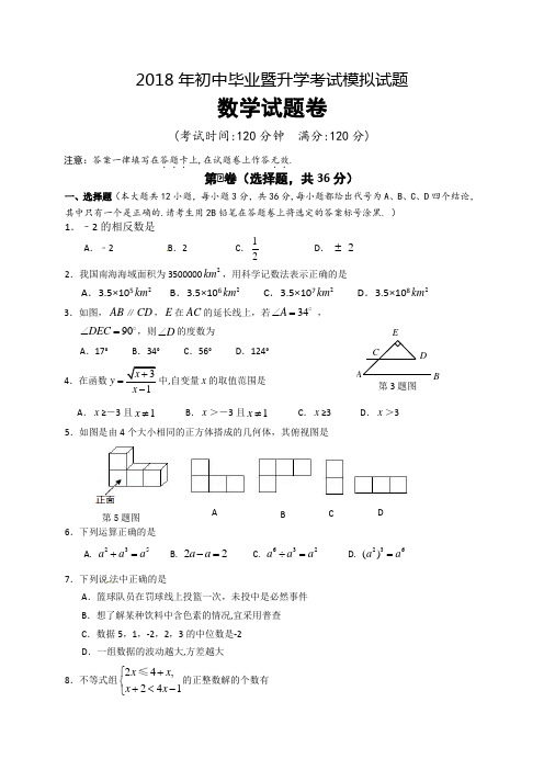 2018年初中毕业暨升学考试模拟试题