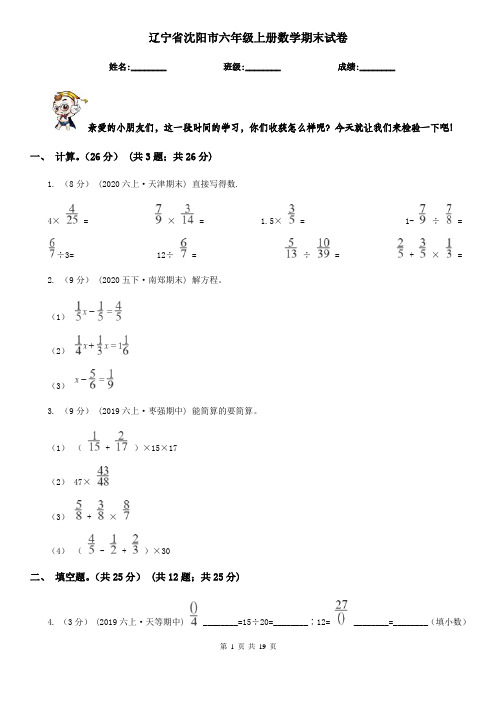 辽宁省沈阳市六年级 上册数学期末试卷