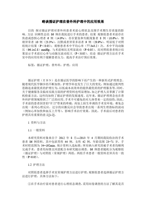 略谈循证护理在普外科护理中的应用效果