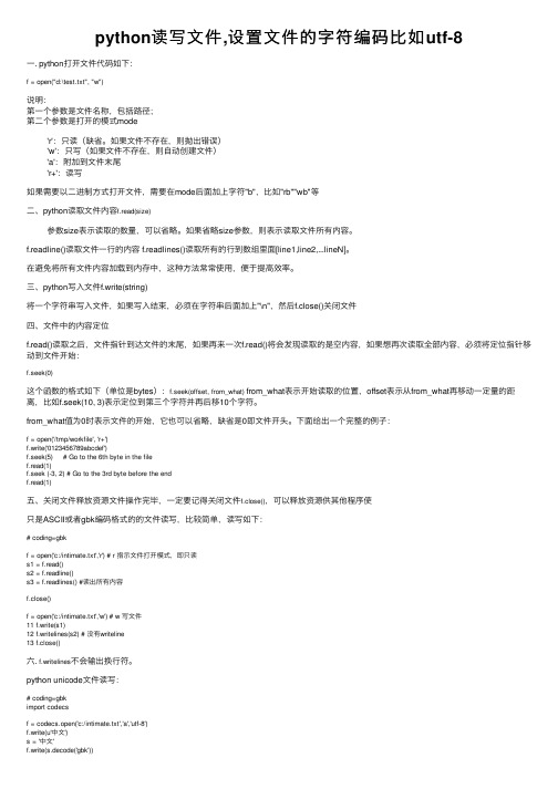 python读写文件,设置文件的字符编码比如utf-8