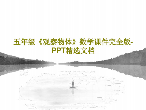 五年级《观察物体》数学课件完全版-PPT精选文档46页PPT