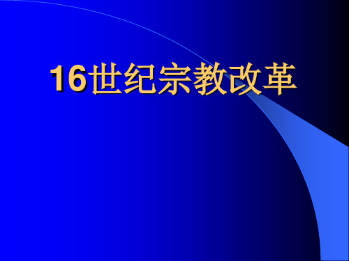 16世纪宗教改革.