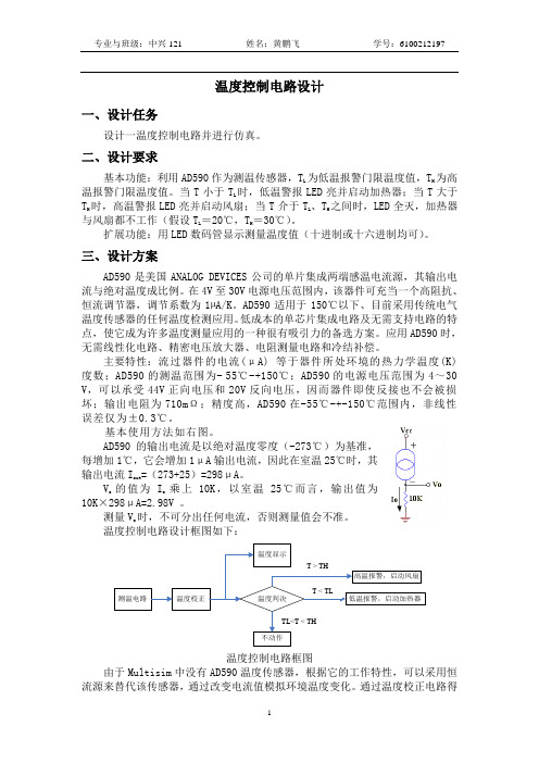 温度控制电路设计