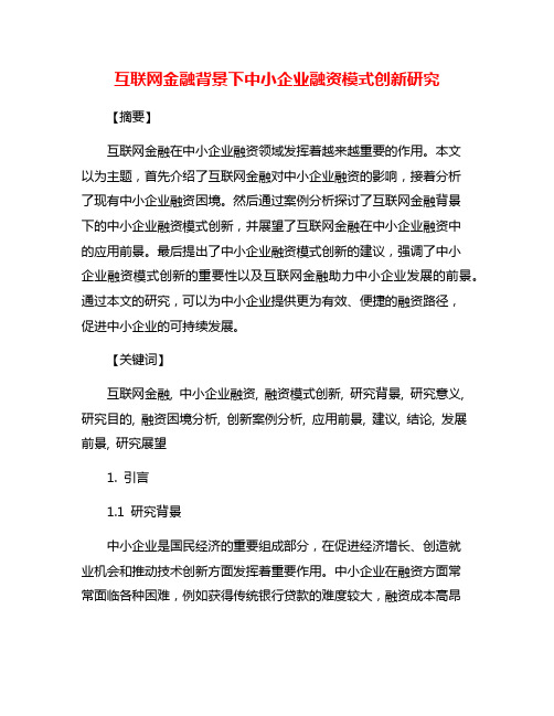 互联网金融背景下中小企业融资模式创新研究