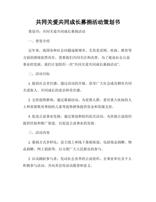 共同关爱共同成长募捐活动策划书