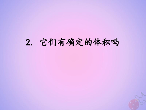 三年级科学上册第四单元固体、液体和气体4.2它们有确定的体积吗课件湘科版