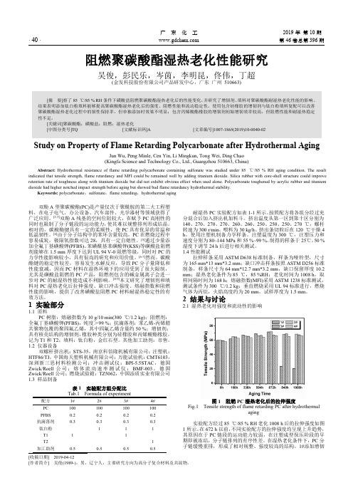 阻燃聚碳酸酯湿热老化性能研究