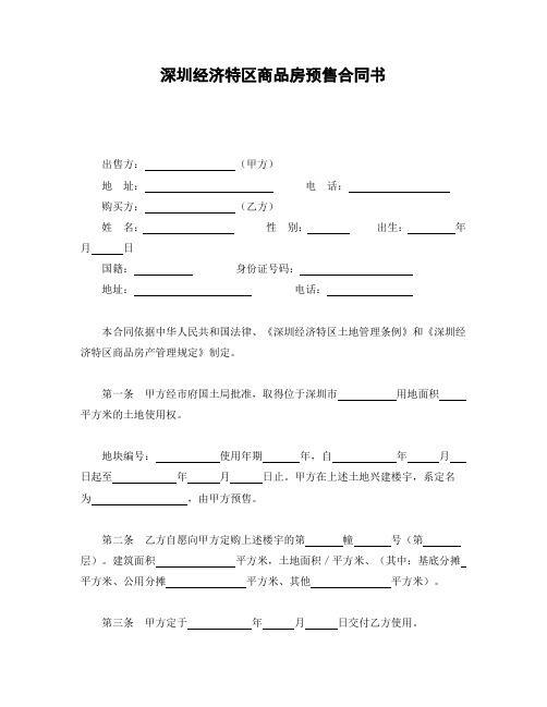 深圳经济特区商品房预售合同书 (2)【范本】