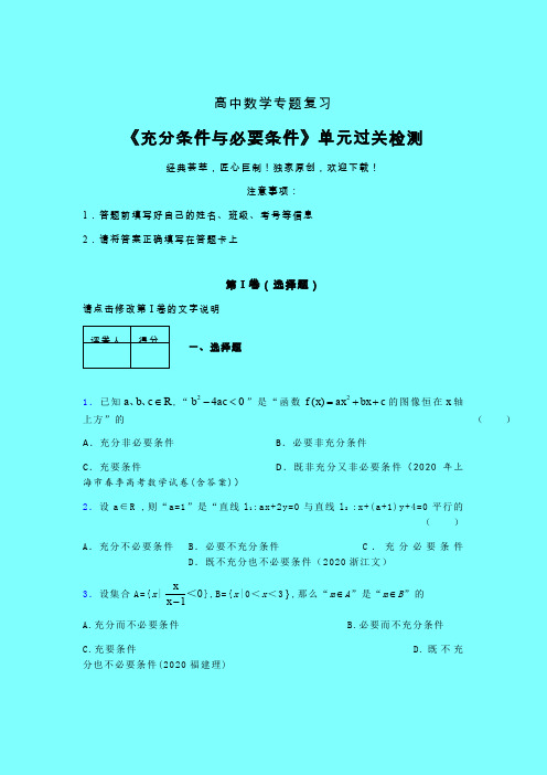 充分与必要条件单节多题单元过关检测卷(四)含答案人教版高中数学选修1-1辅导班专用