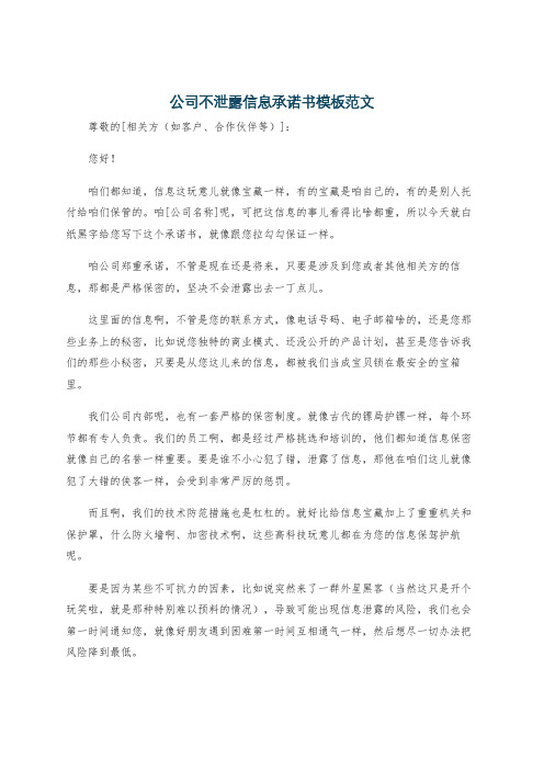 公司不泄露信息承诺书模板范文