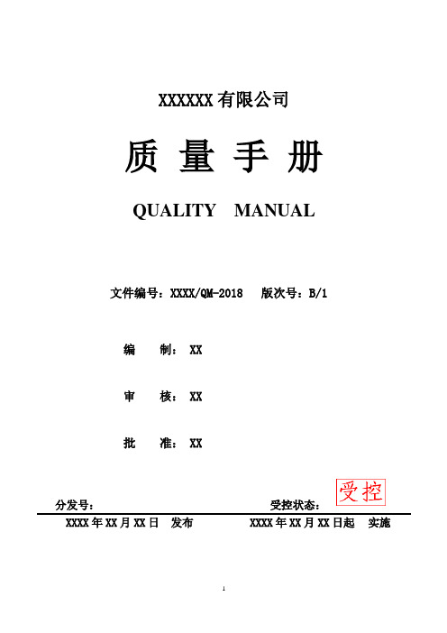 IATF16949：2016质量手册(样板)