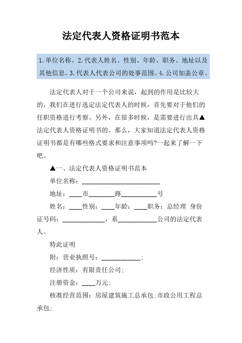法定代表人资格证明书范本