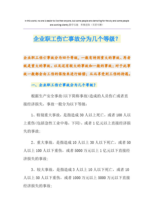 企业职工伤亡事故分为几个等级？