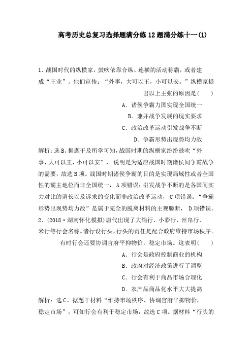 高考历史总复习选择题满分练12题满分练十一(1)