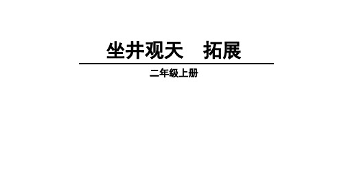 统编版二年级语文上册12 坐井观天 课件(共17张PPT)