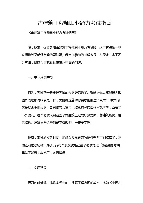 古建筑工程师职业能力考试指南