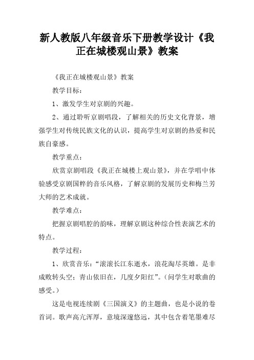 新人教版八年级音乐下册教学设计《我正在城楼观山景》教案