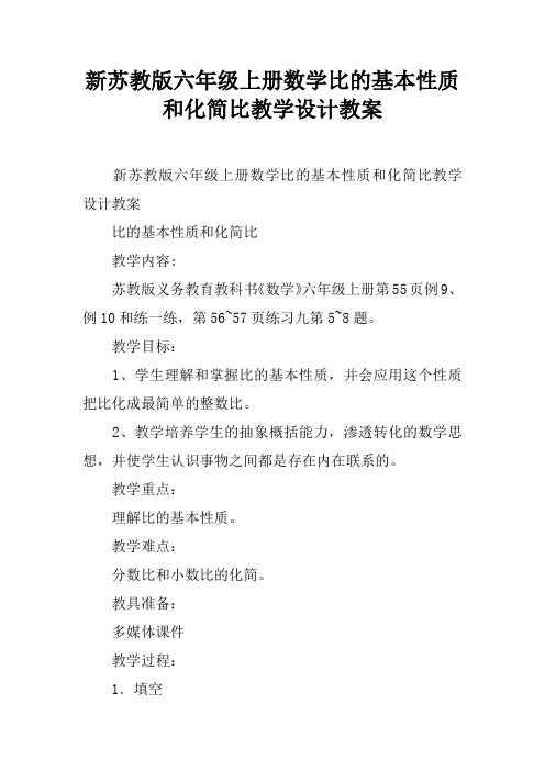 新苏教版六年级上册数学比的基本性质和化简比教学设计教案