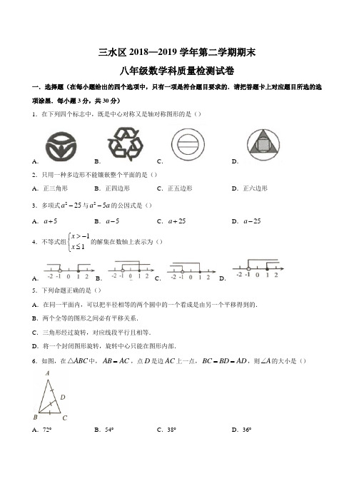 广东省佛山市三水区2018-2019学年第二学期期末八年级数学科质量检测试卷