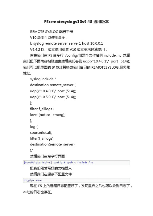 F5remotesyslogv10v9.48通用版本