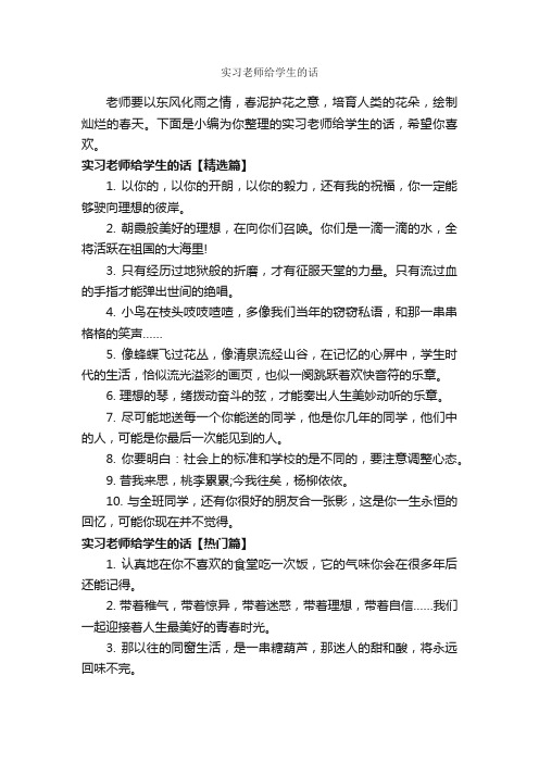 实习老师给学生的话_经典句子