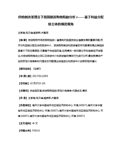 供给侧改革理念下我国旅游购物陷阱分析r——基于利益分配链主体的博弈视角