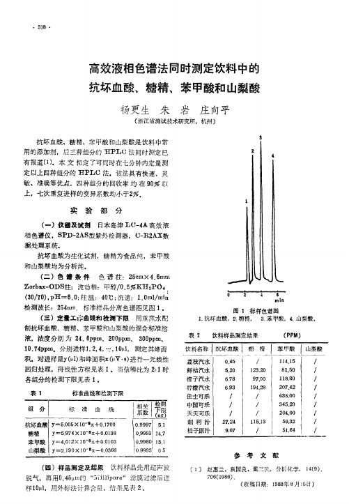 高效液相色谱法同时测定饮料中的抗坏血酸、糖精、苯甲酸和山梨酸