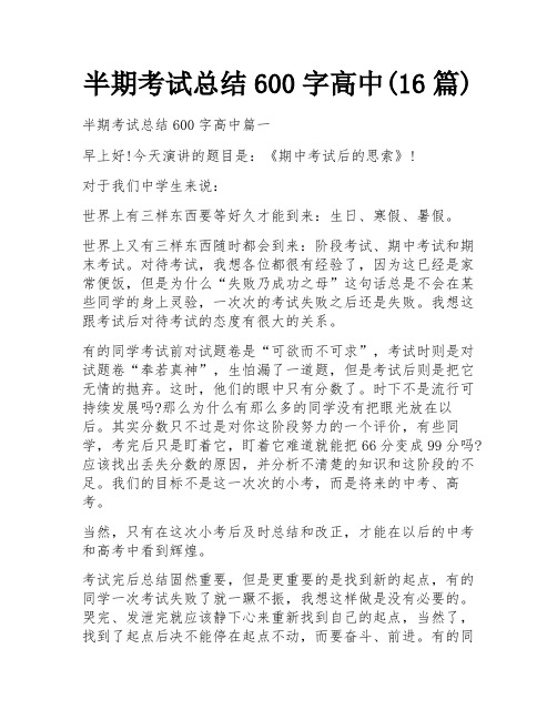 半期考试总结600字高中(16篇)