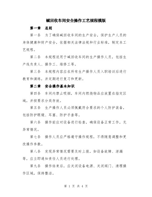 碱回收车间安全操作工艺规程模版