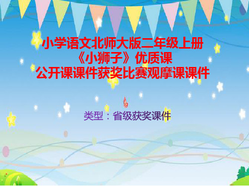 小学语文北师大版二年级上册《小狮子》优质课公开课课件获奖课件比赛观摩课课件B004