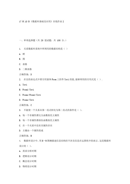 东大17秋学期数据库基础及应用在线作业2答案