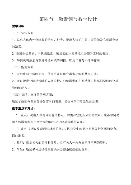 人教版七年级生物下册第四单元第六章第四节 激素调节 教案设计