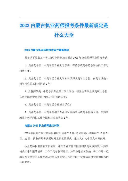 2023内蒙古执业药师报考条件最新规定是什么大全